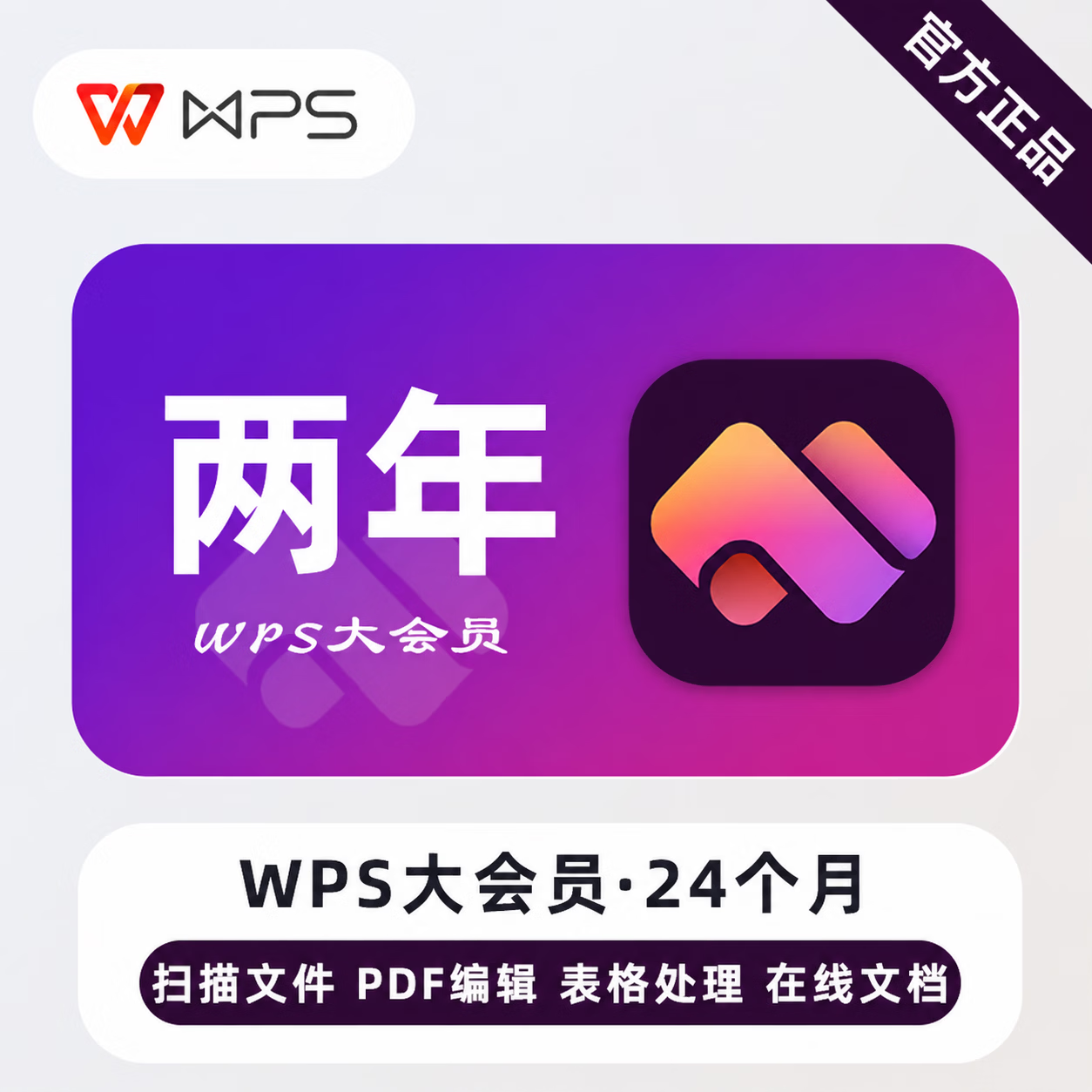 【官方CDK】WPS大会员24个月