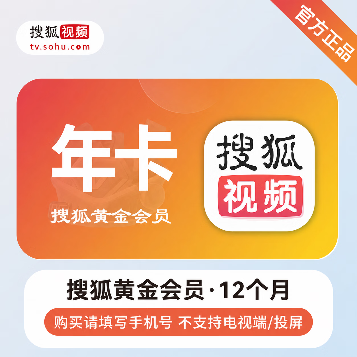 【官方直充】搜狐视频黄金会员12个月-可开票 - 会优科技优惠价¥56.00