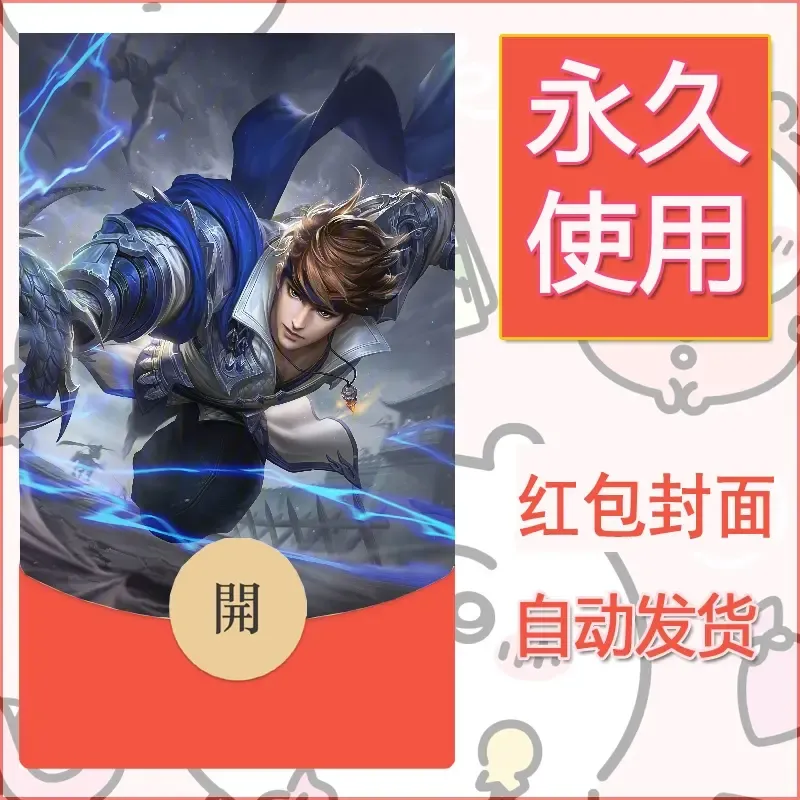 新款永久微信红包封面王者荣耀自制皮肤diy素材818 - ¥0.42