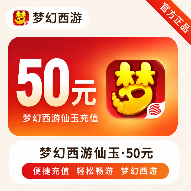【官方直充】梦幻西游手游仙玉50元 - 会优科技优惠价¥50.16