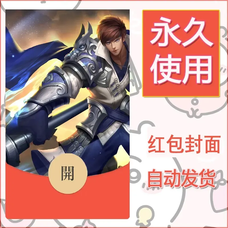 新款永久微信红包封面王者荣耀自制皮肤diy素材816