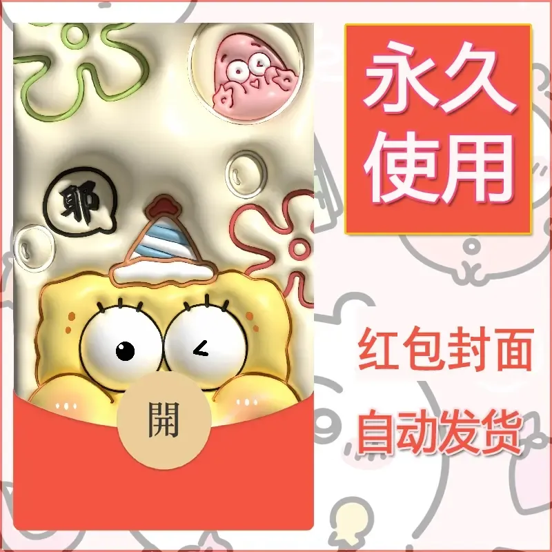 新款永久微信红包封面海绵宝宝diy素材48