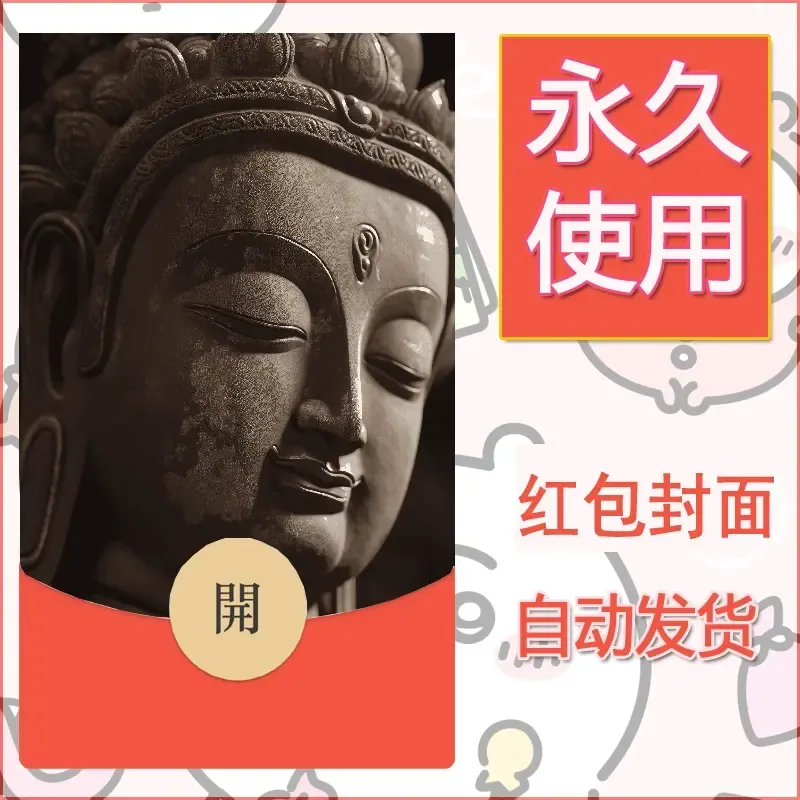 新款永久微信红包封面佛之壁纸自制皮肤diy素材81 - ¥0.42