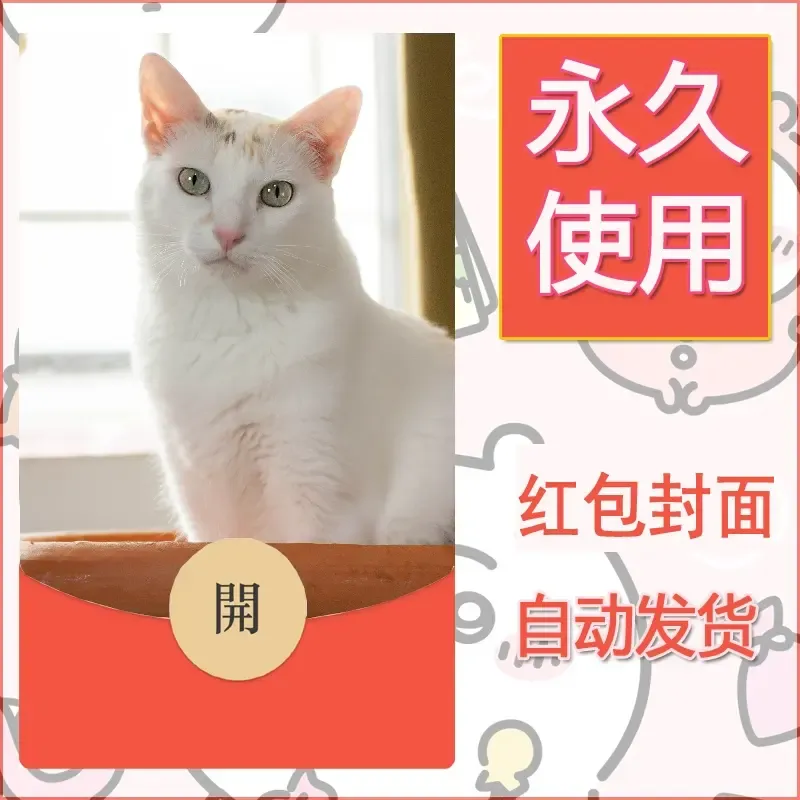 新款永久微信红包封面宠物系列diy素材47 - 会优科技优惠价¥0.42