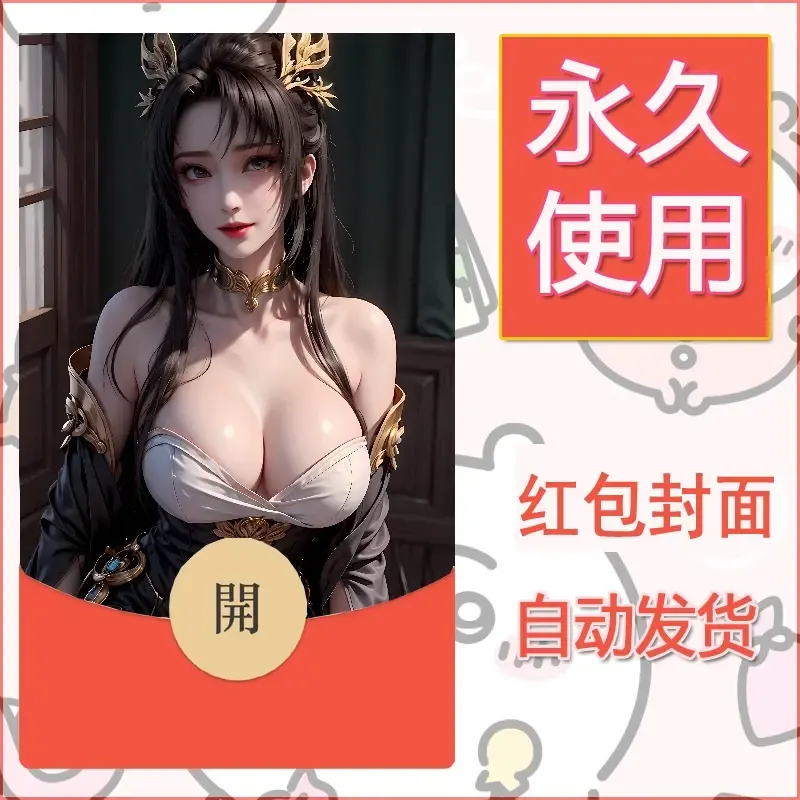 新款永久微信红包封面国漫美女自制皮肤diy素材364 - ¥0.42