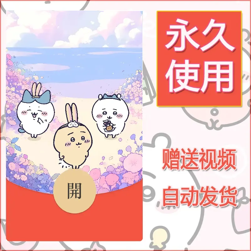 永久微信红包封面吉伊卡哇27 - 会优科技优惠价¥0.42