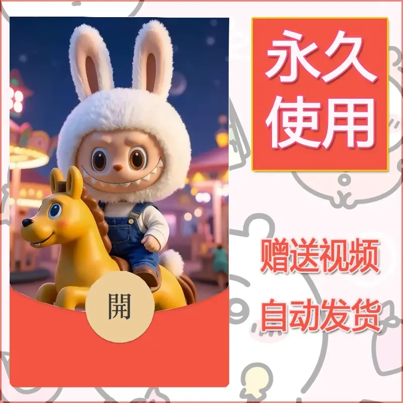 永久微信红包封面拉布布199 - 会优科技优惠价¥0.42