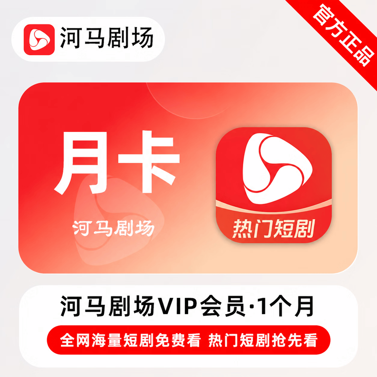 【官方直充】河马剧场会员1个月 - ¥10.04
