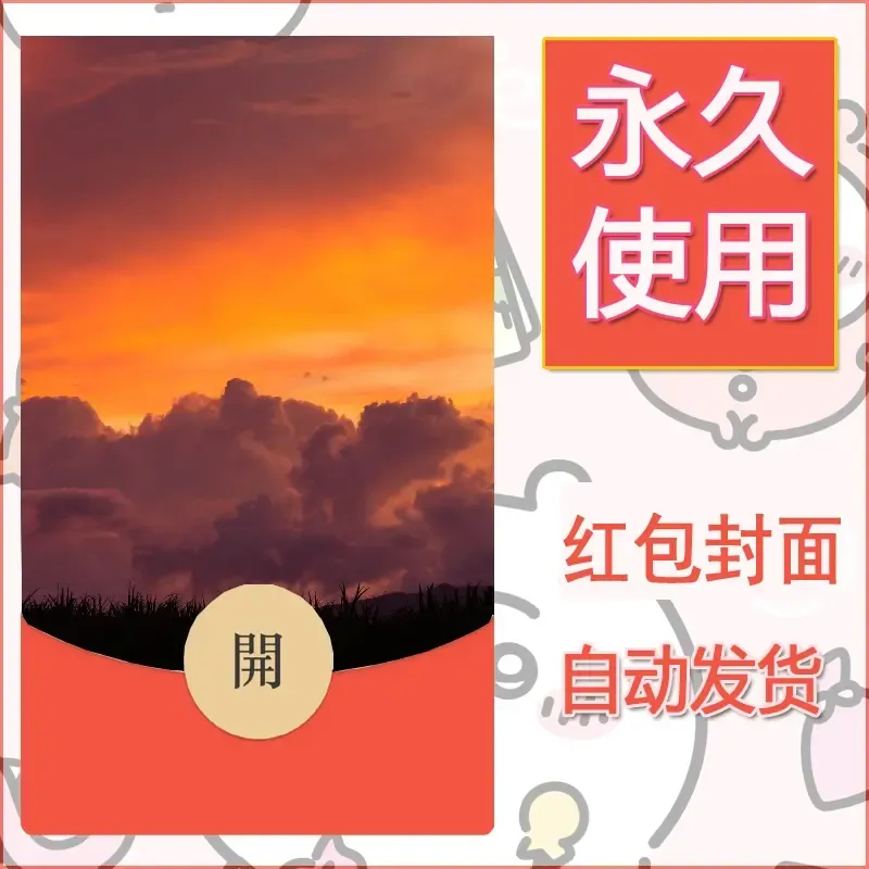 新款永久微信红包封面风景系列壁纸diy素材370