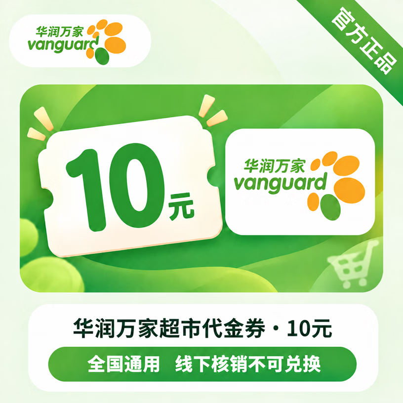 【官方链接】华润万家电子券10元 - 会优科技优惠价¥9.93