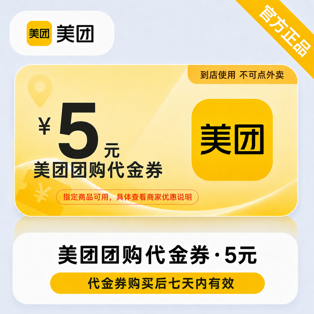 【官方直充】美团团购代金券5元 - 会优科技优惠价¥5.70