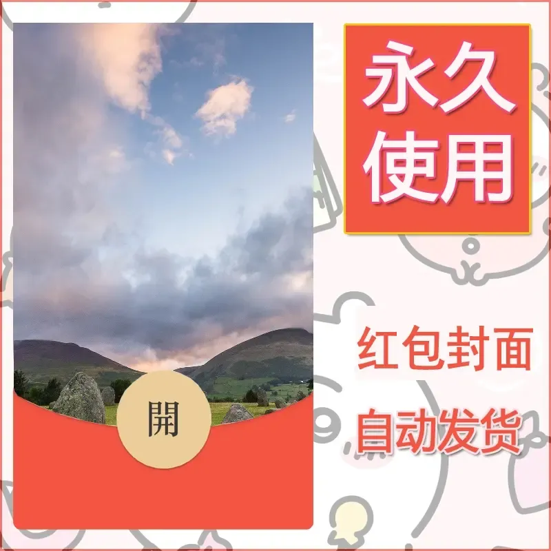 新款永久微信红包封面风景系列壁纸diy素材342 - 会优科技优惠价¥0.42