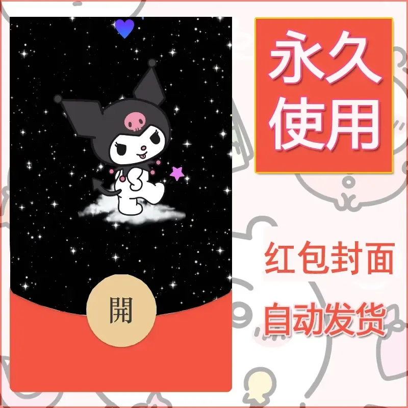 永久微信红包封面素材三丽鸥库洛米123