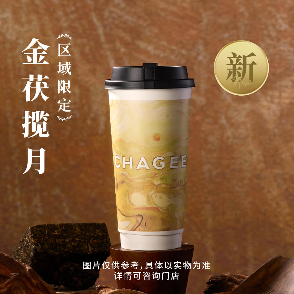 【霸王茶姬】金茯揽月「区域限定」[大杯] - 会优科技优惠价¥18.33