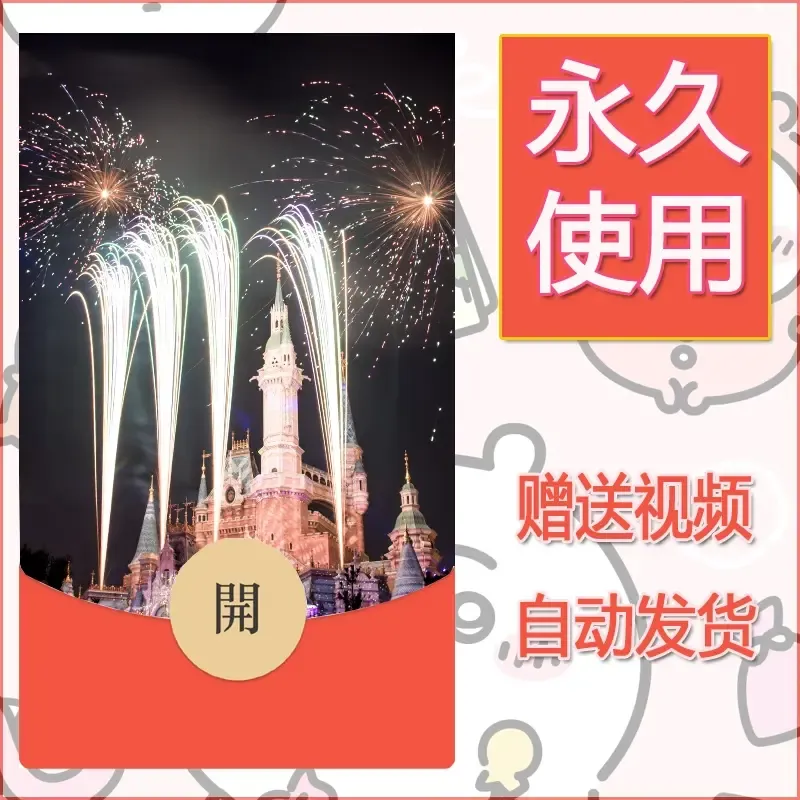 新款永久微信红包封面迪士尼欧乐堡烟花素材27