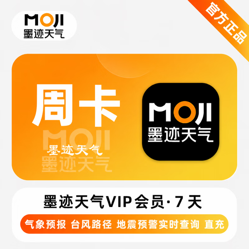 【官方直充】墨迹天气VIP7天 - 会优科技优惠价¥5.63