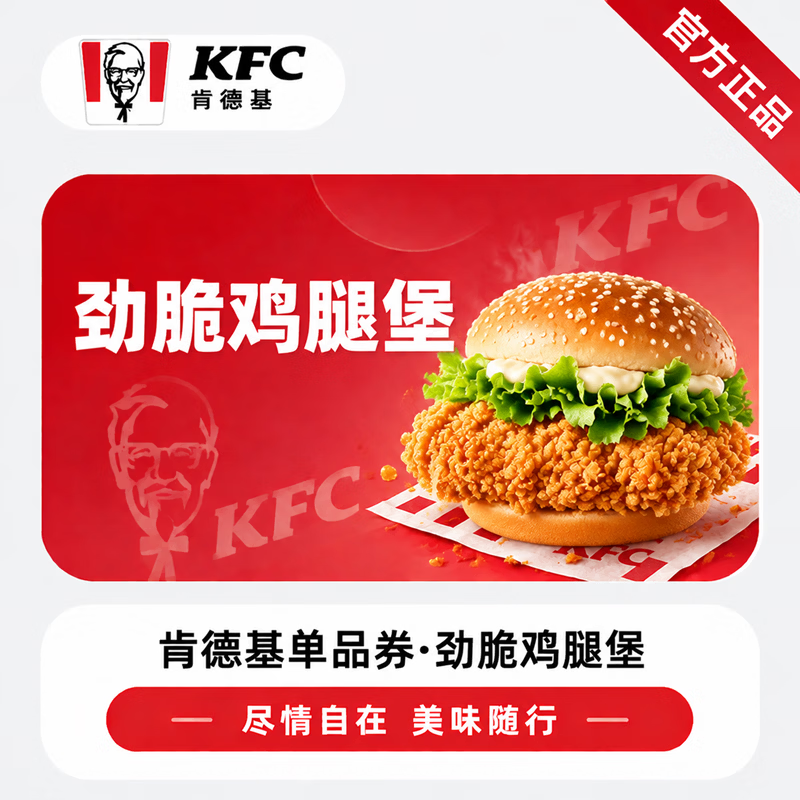 【官方直充】肯德基劲脆鸡腿堡-可开票 - ¥20.78