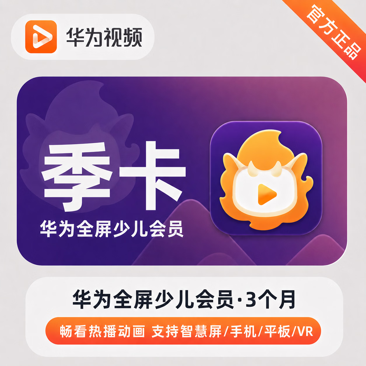 【官方直充】华为视频少儿全屏会员3个月