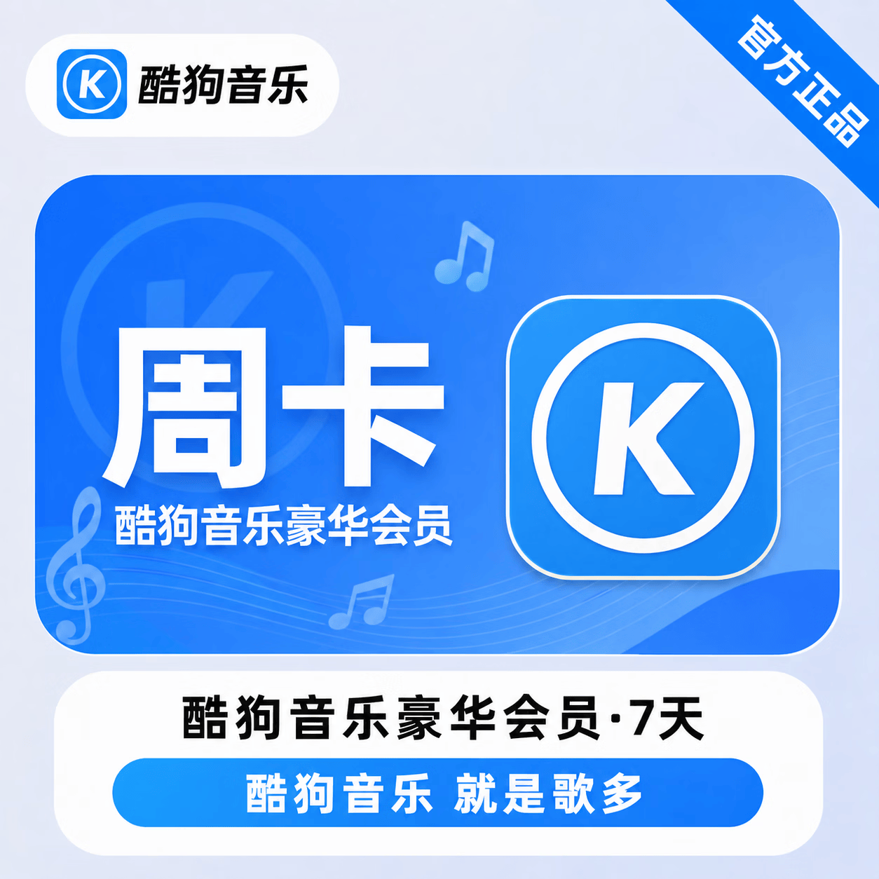 【官方直充】酷狗音乐豪华会员7天 - ¥5.85