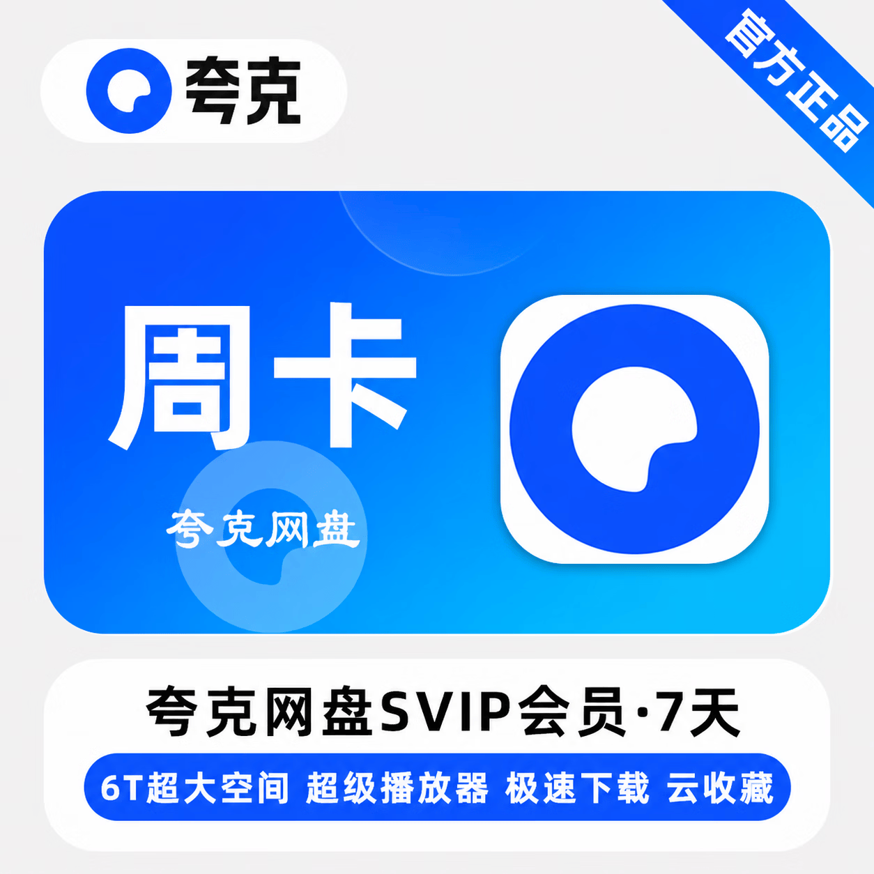 【官方直充】夸克网盘超级会员7天-可开票 - 会优科技优惠价¥14.14