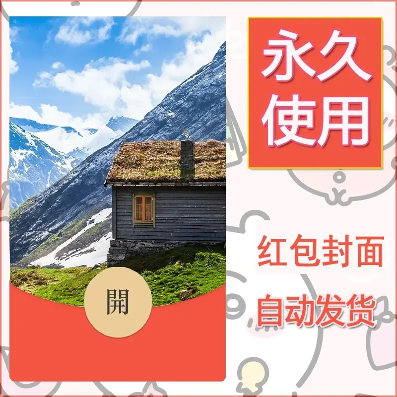 新款永久微信红包封面风景系列壁纸diy素材593