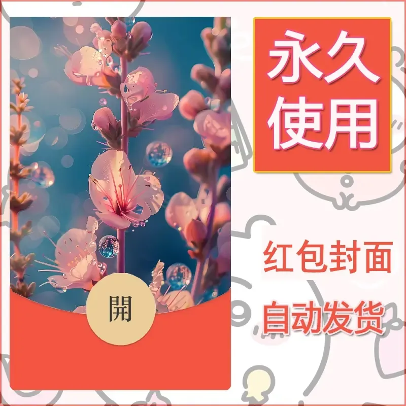 新款永久微信红包封面花花系列diy素材49 - ¥0.42