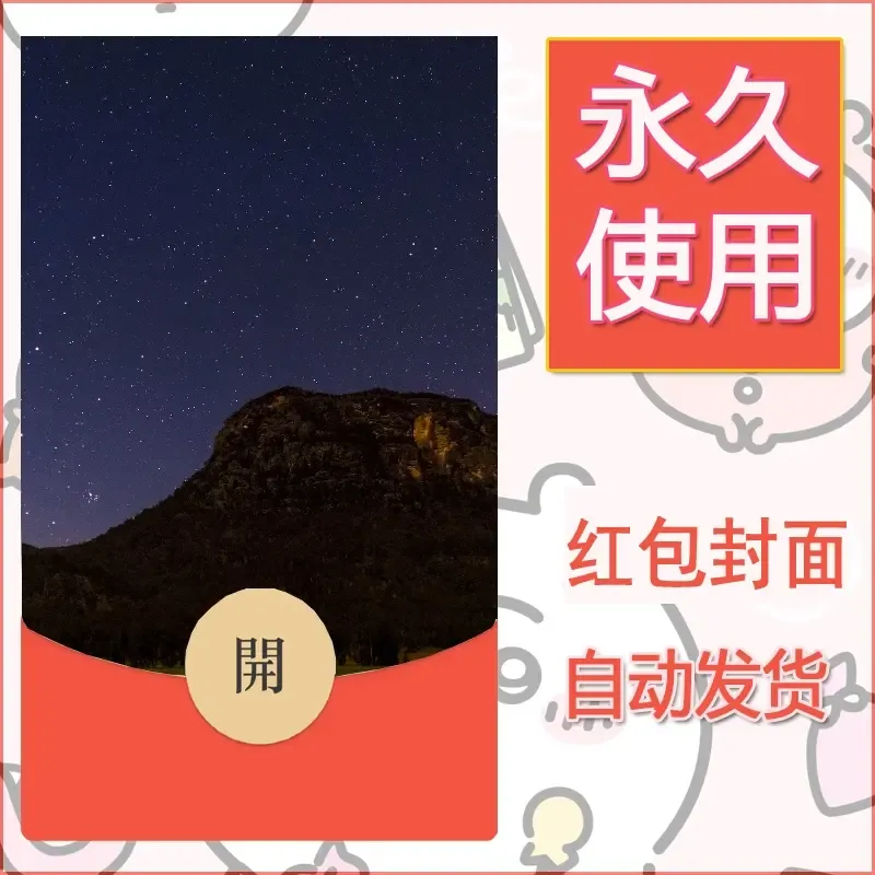 新款永久微信红包封面风景系列壁纸diy素材331