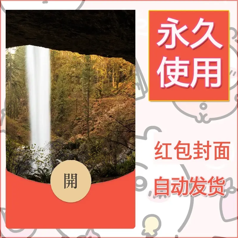 新款永久微信红包封面风景系列壁纸diy素材526