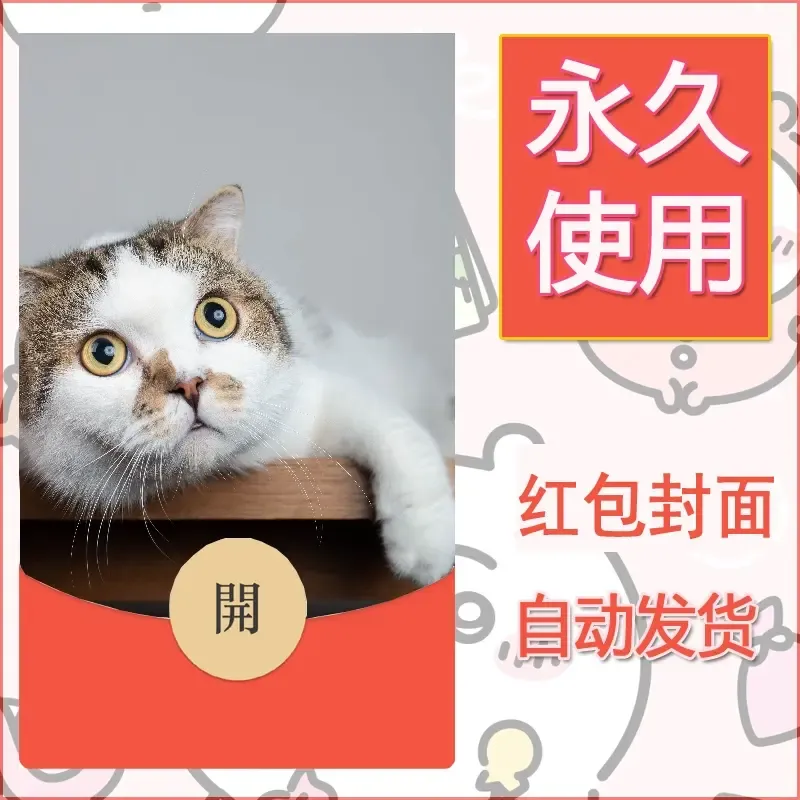 新款永久微信红包封面宠物系列diy素材74