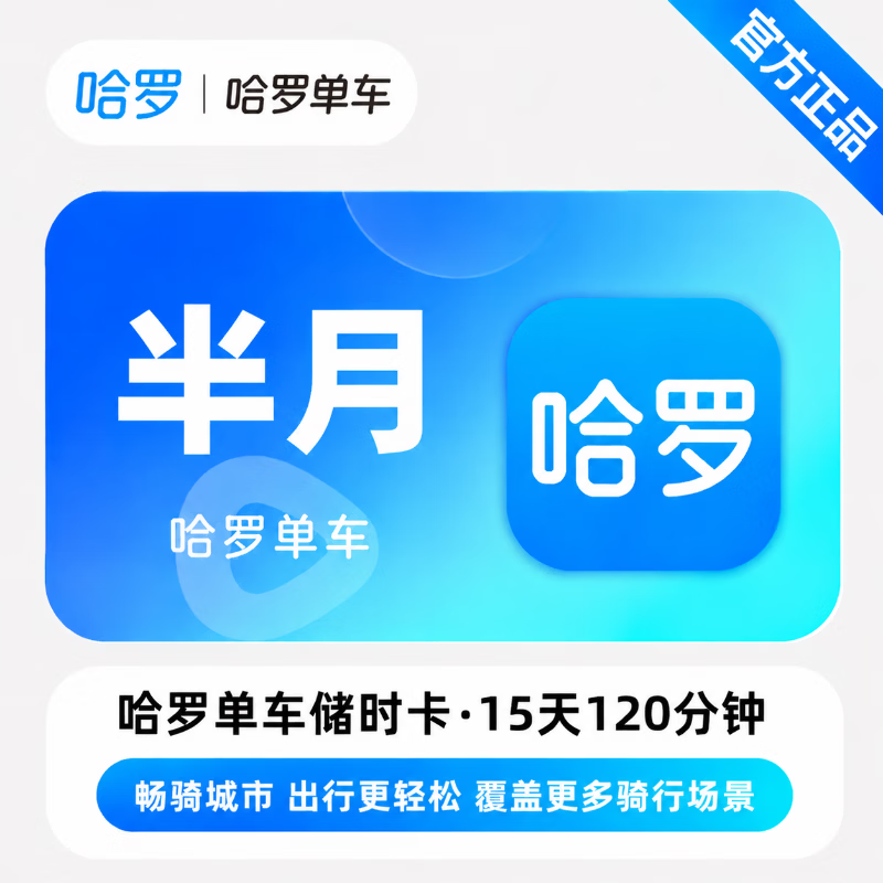 【官方直充】哈啰单车储时卡15天120分钟 - 会优科技优惠价¥13.22