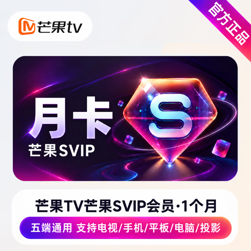【官方直充】芒果视频SVIP1个月 - ¥29.0000