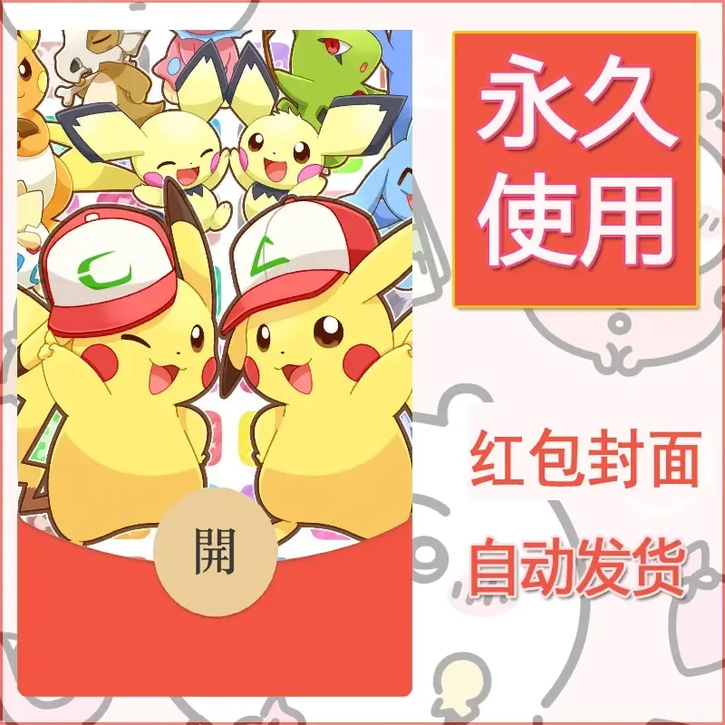 新款永久微信红包封面精灵宝可梦皮卡丘diy素材22