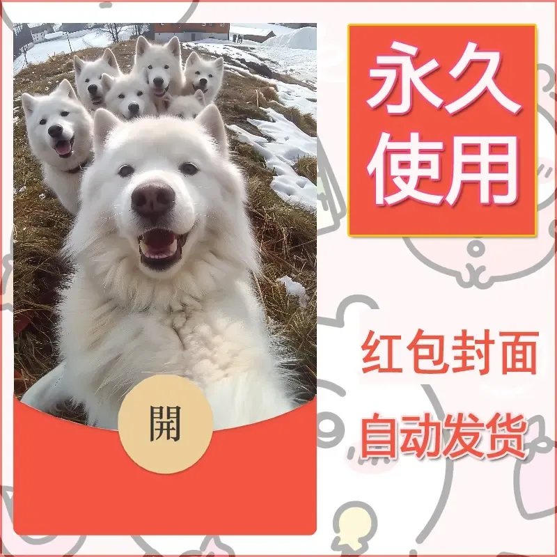 新款永久微信红包封面宠物系列diy素材299 - ¥0.42