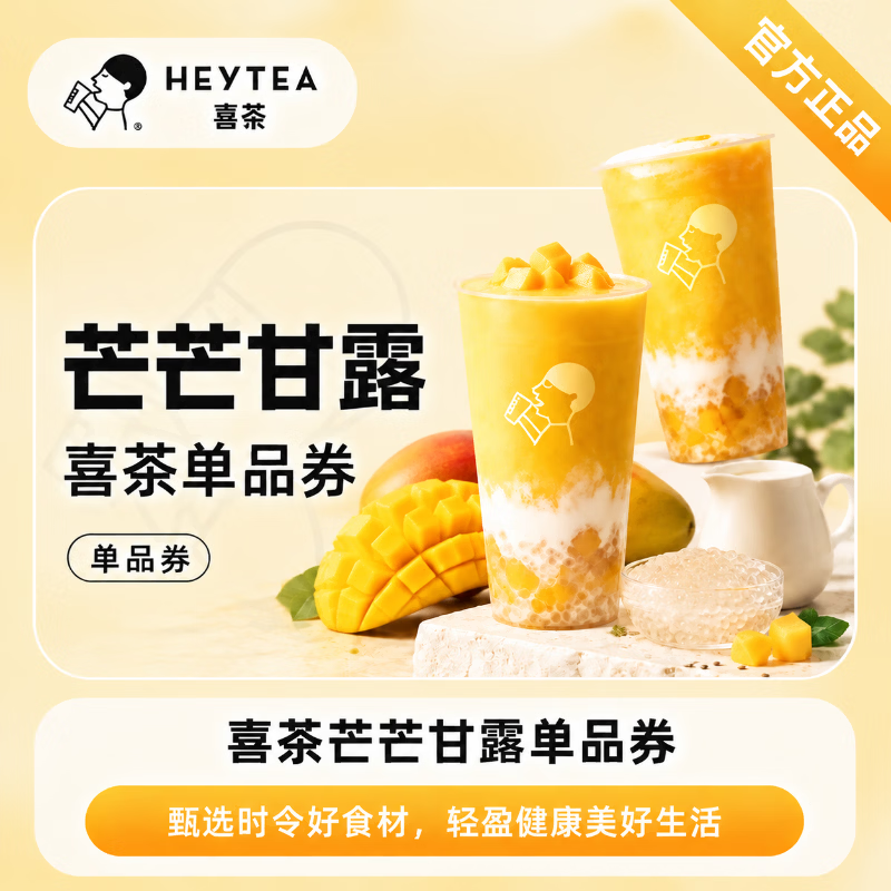 【官方直充】喜茶芒芒甘露 - 会优科技优惠价¥20.16