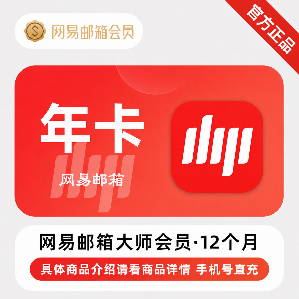【官方直充】网易邮箱大师会员12个月 - 会优科技优惠价¥42.8200