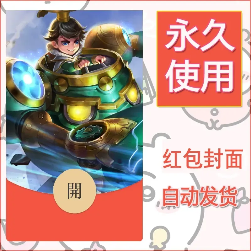 新款永久微信红包封面王者荣耀自制皮肤diy素材113