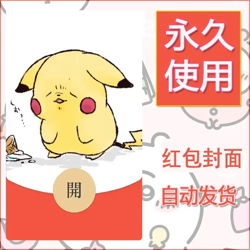 新款永久微信红包封面精灵宝可梦皮卡丘diy素材274 - 会优科技优惠价¥0.42