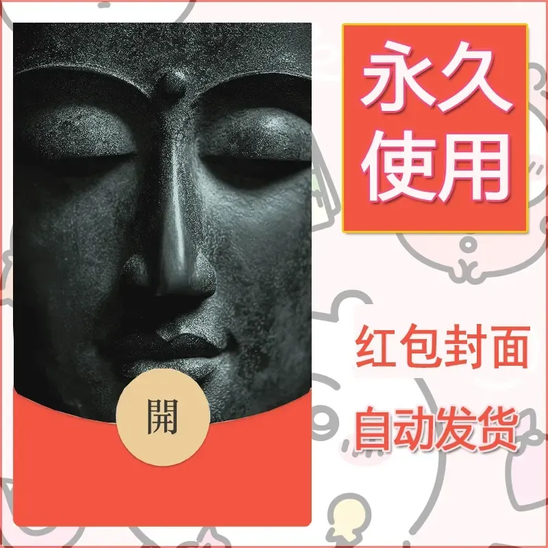新款永久微信红包封面佛之壁纸自制皮肤diy素材83