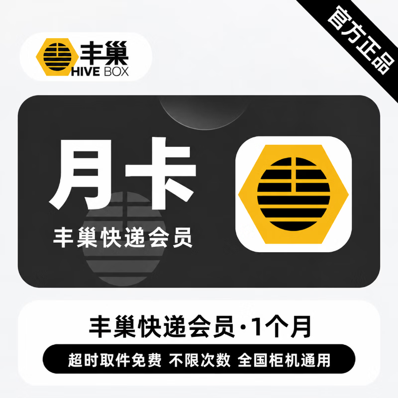 【官方直充】丰巢快递会员1个月 - 会优科技优惠价¥7.54