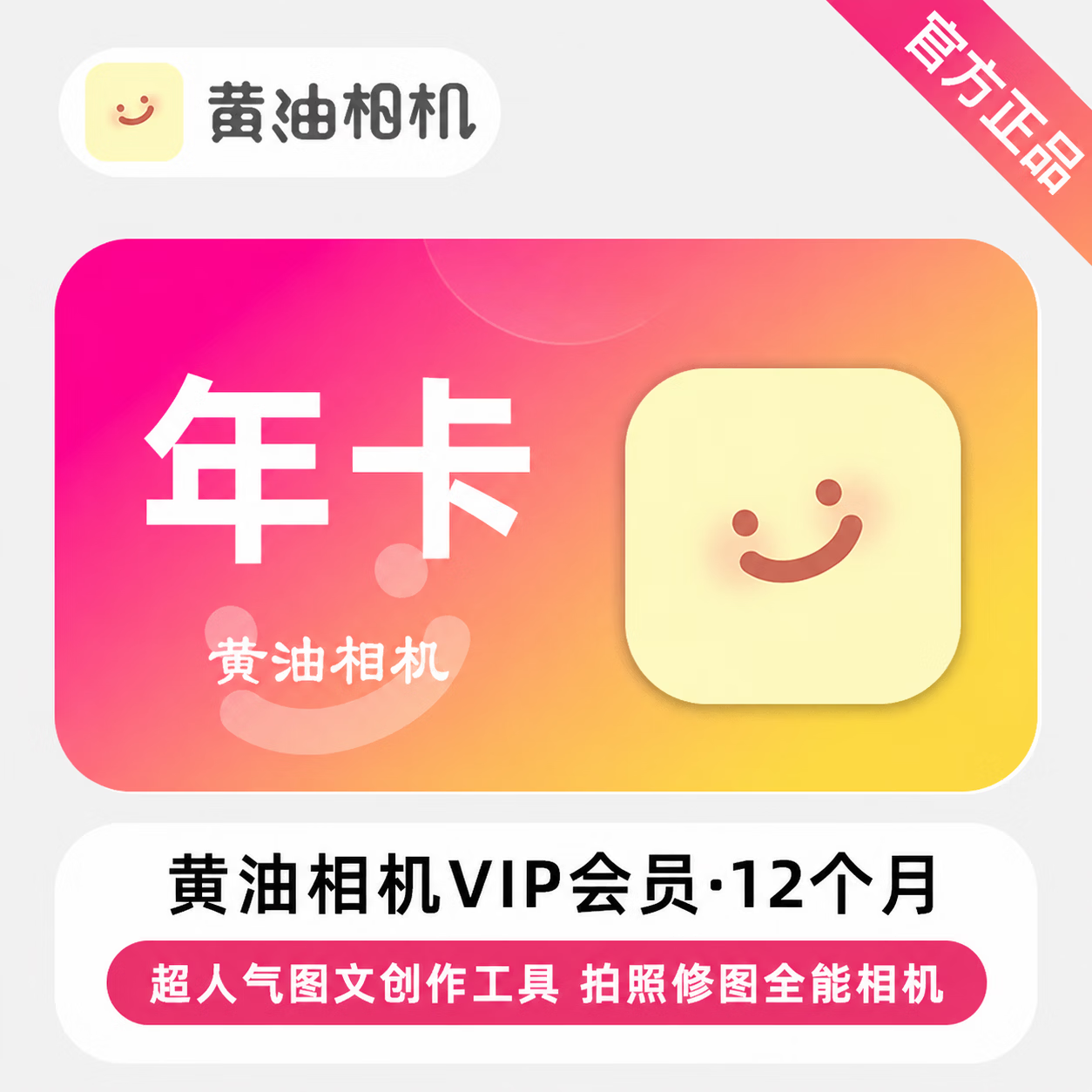 【官方直充】黄油相机会员12个月 - 会优科技优惠价¥111.40