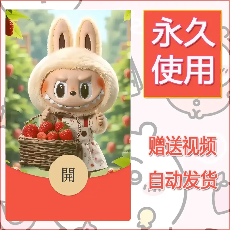 永久微信红包封面拉布布137 - 会优科技优惠价¥0.42