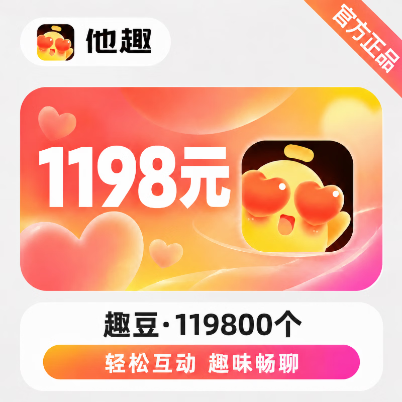 【官方直充】他趣趣币1198元 - 会优科技优惠价¥1217.24