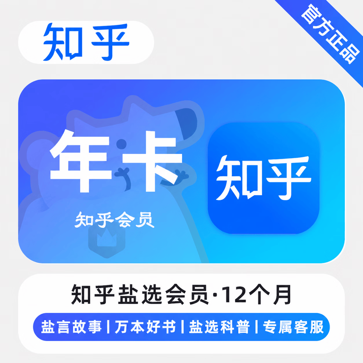 【极速直充】知乎盐选会员12个月 - ¥109.13