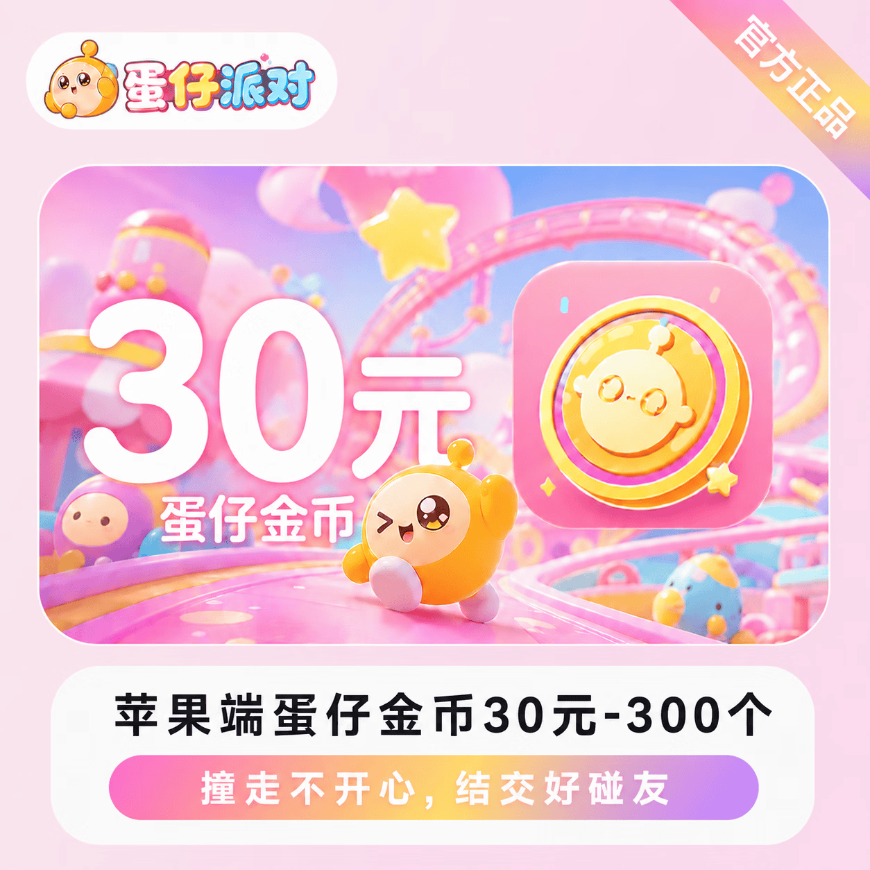 【官方直充】苹果端蛋仔金币30元-300个 - 会优科技优惠价¥30.48