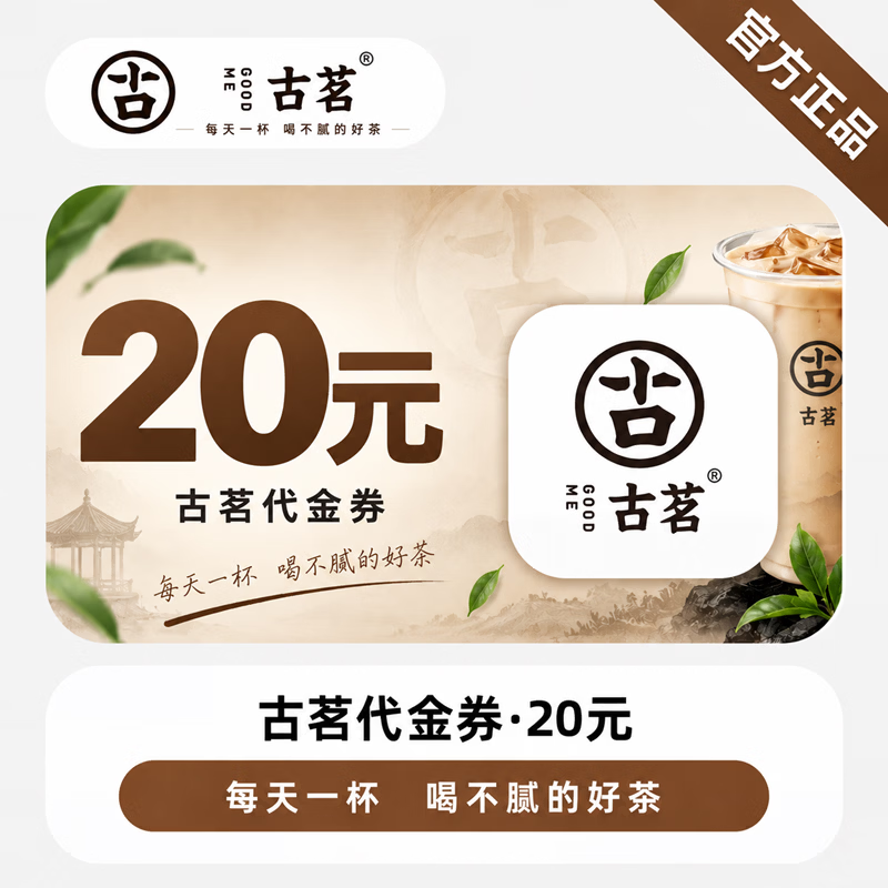 【官方直充】古茗代金券20元 - 会优科技优惠价¥18.37