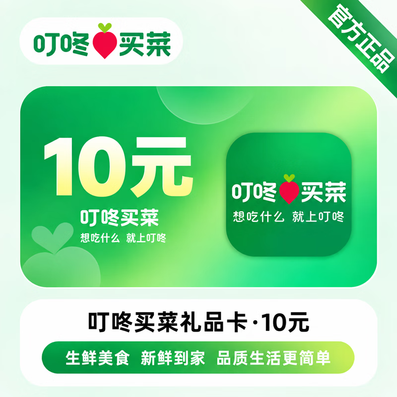 【官方CDK】叮咚买菜礼品卡10元 - 会优科技优惠价¥9.93