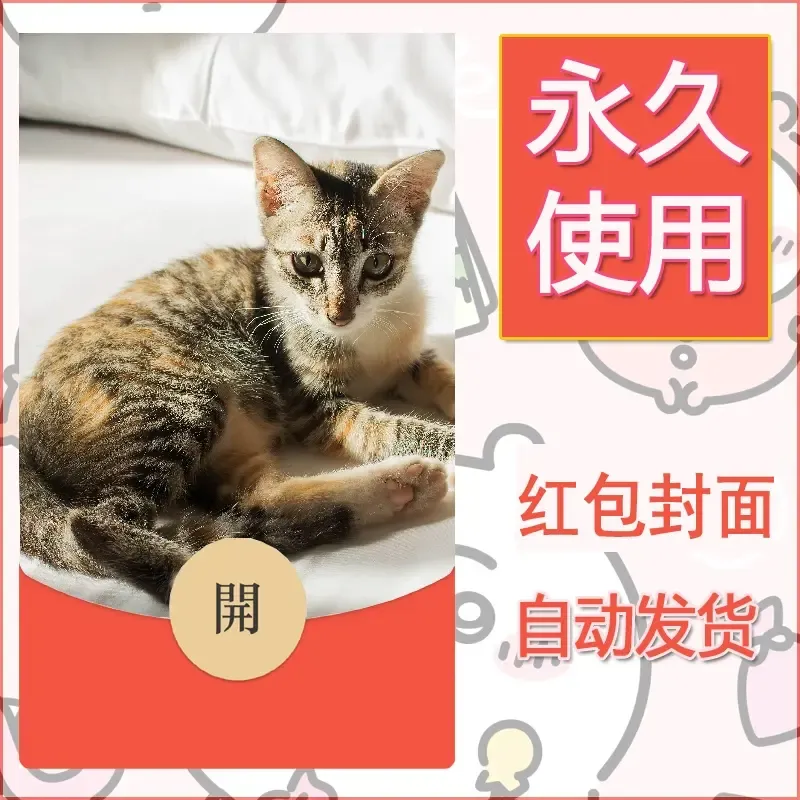 新款永久微信红包封面宠物系列diy素材145
