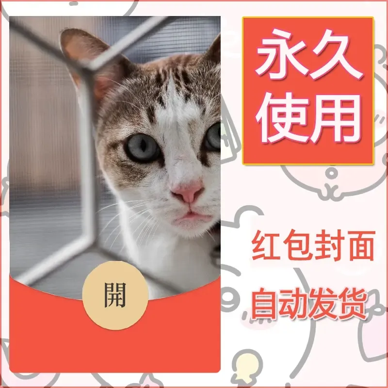 新款永久微信红包封面宠物系列diy素材81