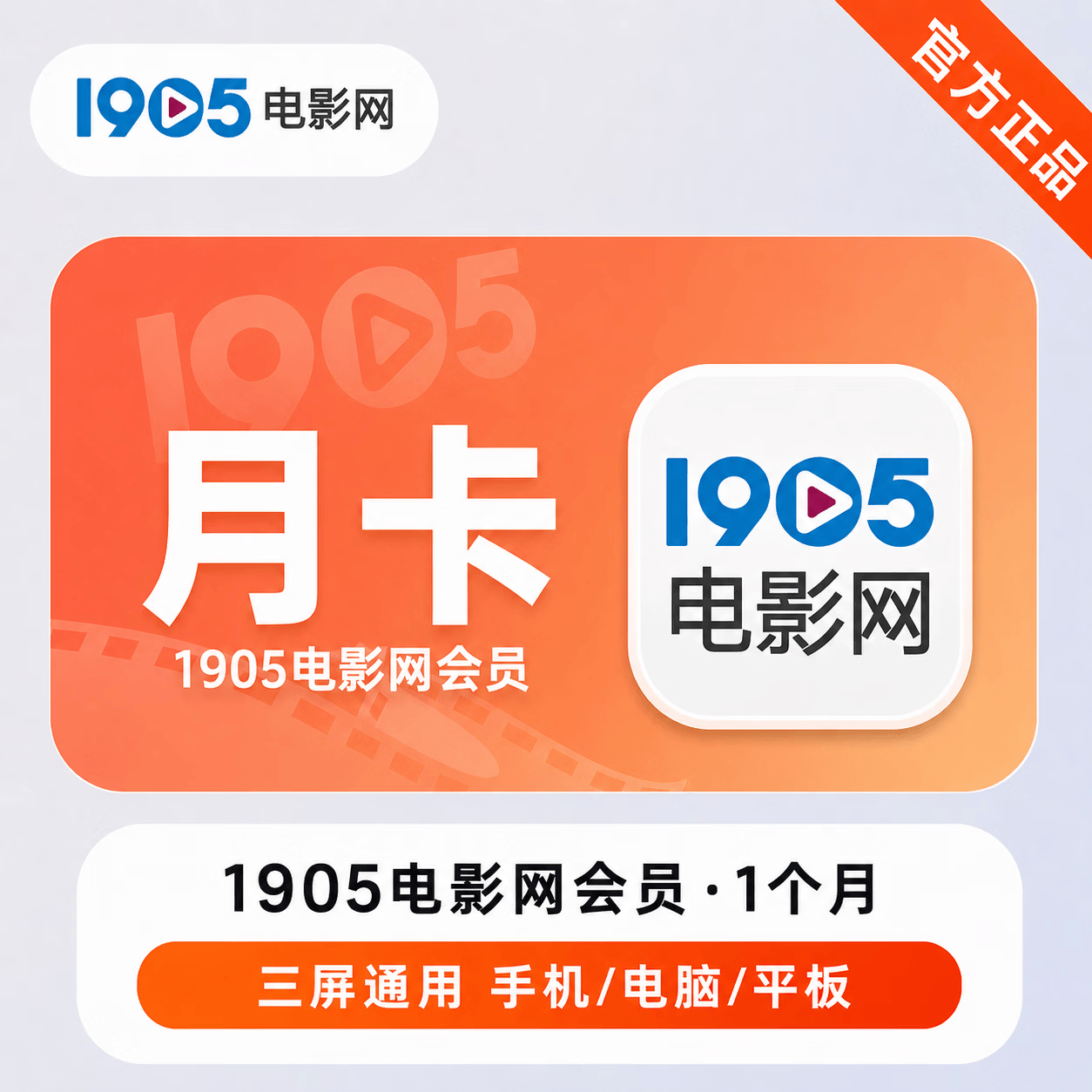 【极速直充】1905电影网会员1个月 - 会优科技优惠价¥11.55