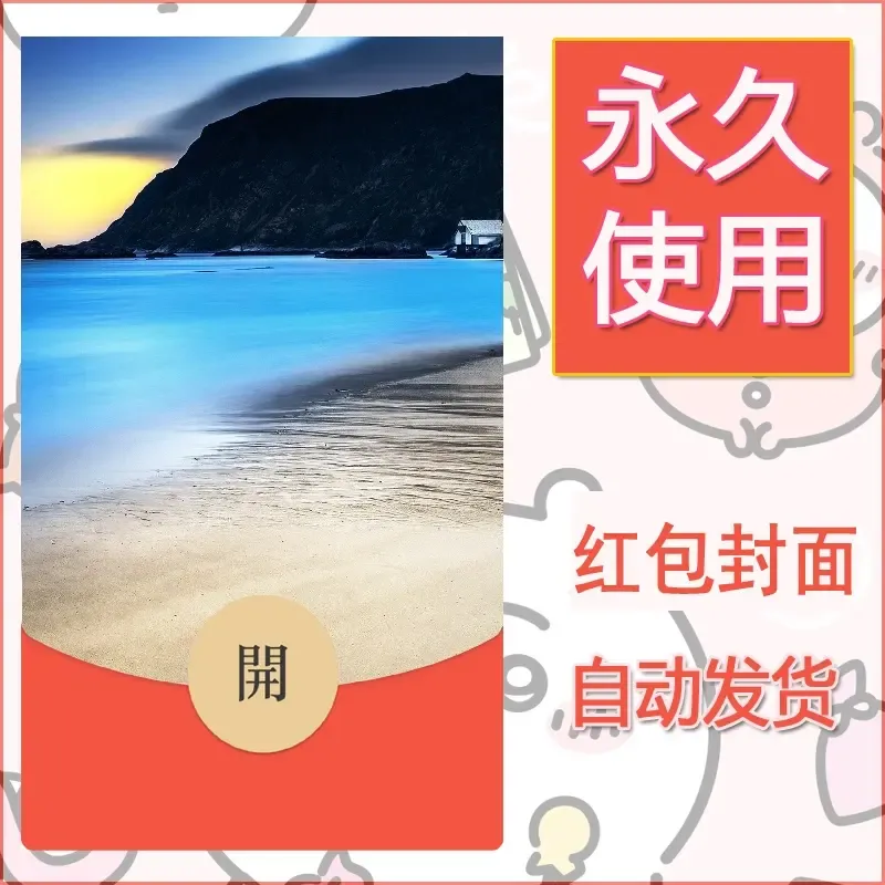 新款永久微信红包封面风景系列壁纸diy素材368 - ¥0.42